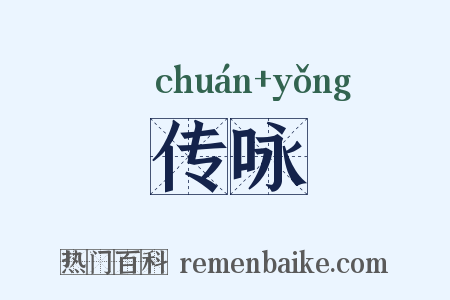 传咏是什么意思的图片